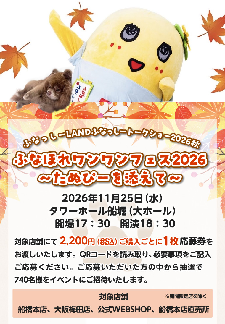 秋のキャンペーン（2026/10/19-11/1）ふなっしートークショー2026秋　ふなほれワンワンフェス　たぬぴーを添えて