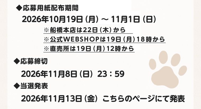 秋のキャンペーン（2026/10/19-11/1）ふなっしートークショー2026秋　ふなほれワンワンフェス　たぬぴーを添えて