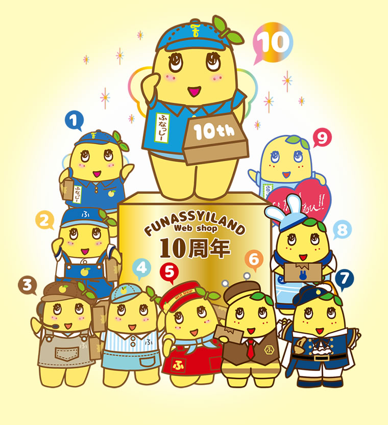 ふなっしーLAND公式WEBSHOP10周年