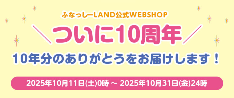 ふなっしーLAND公式WEBSHOP10周年