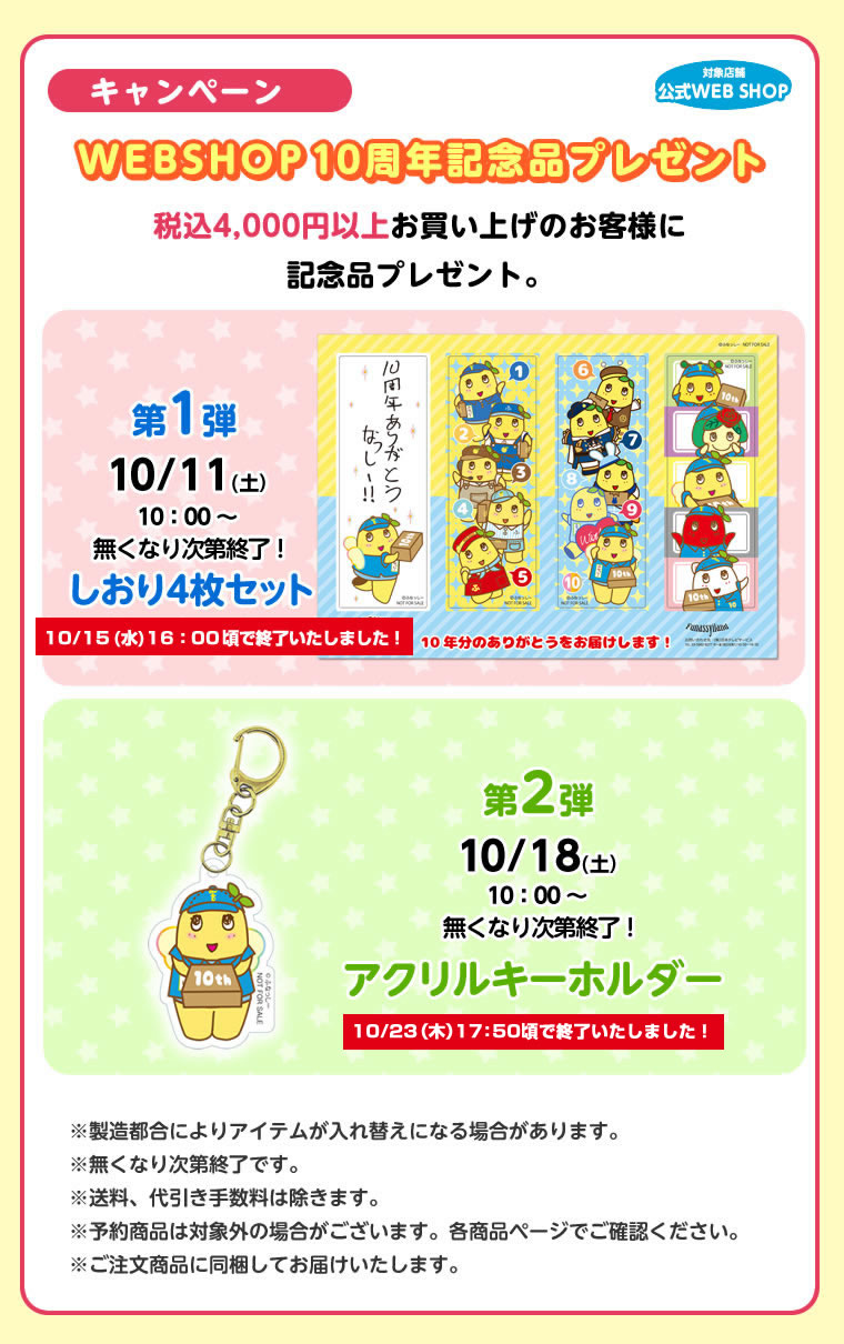 ふなっしーLAND公式WEBSHOP10周年
