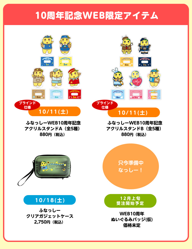 ふなっしーLAND公式WEBSHOP10周年