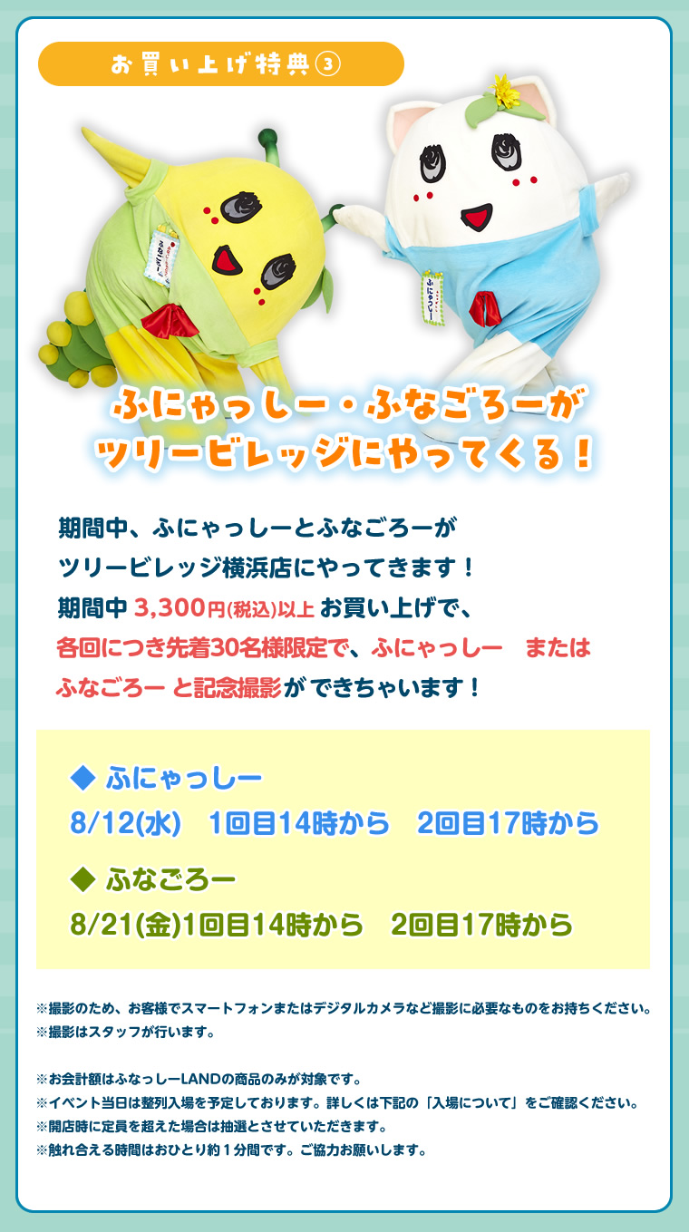 ふなっしーLAND in 横浜期間限定ストア